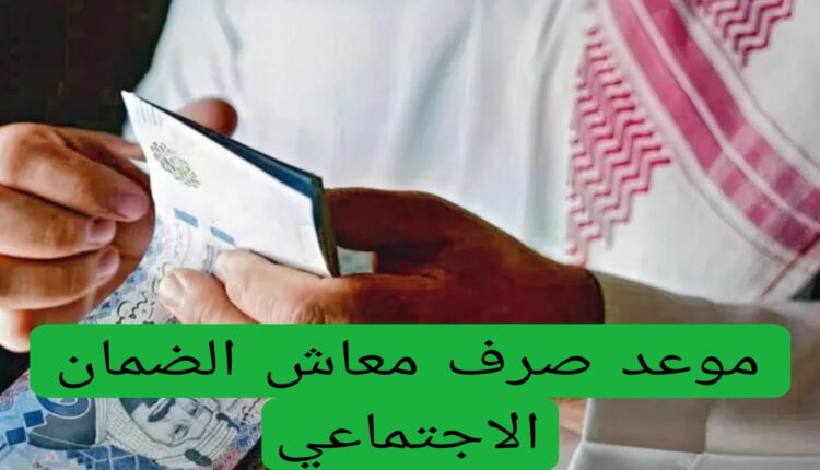 موعد صرف معاش الضمان الاجتماعي