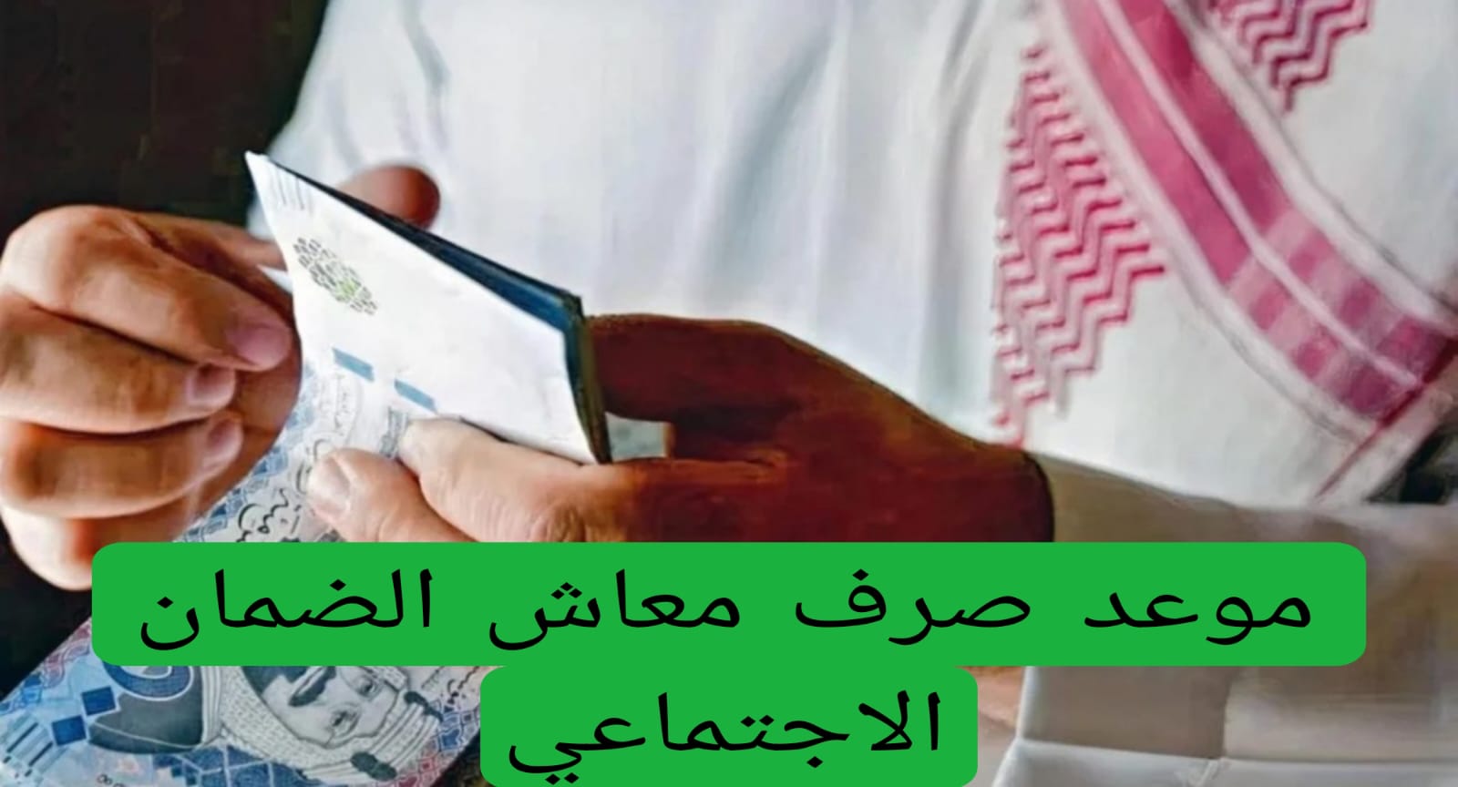 عاجل تقديم موعد صرف معاش الضمان الاجتماعي للدفعة 40 في السعودية وهذا تاريخ الموعد الجديد 2 موعد صرف معاش الضمان الاجتماعي
