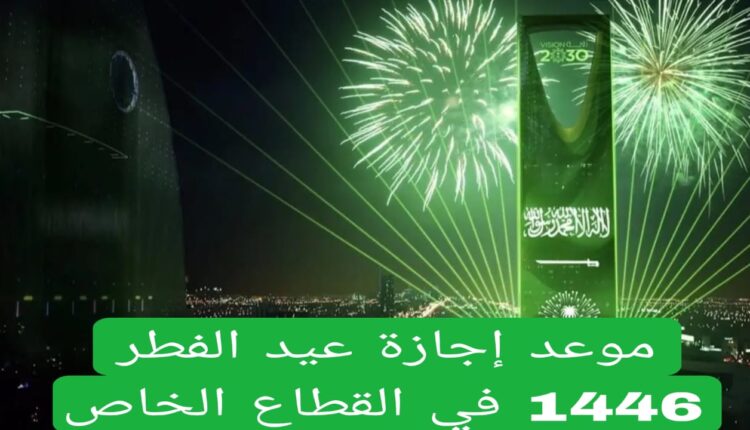 موعد إجازة عيد الفطر 1446 في القطاع الخاص