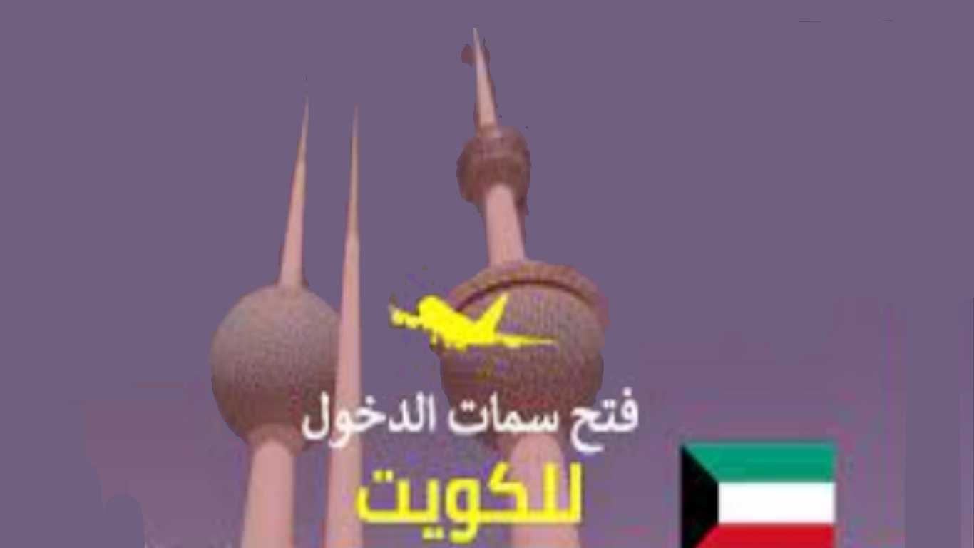عاجل : فتح سمات دخول الكويت عبر منصة (متى ) .. ابتداء من هذا التاريخ 4 سمات دخول الكويت