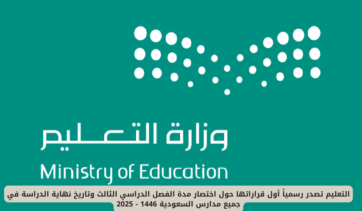 عاجل : وزارة التعليم السعودية تصدر رسمياً أول قراراتها حول اختصار مدة الفصل الدراسي الثالث وتاريخ نهاية الدراسة في جميع مدارس السعودية 1446 - 2025 5 التقويم الدراسي