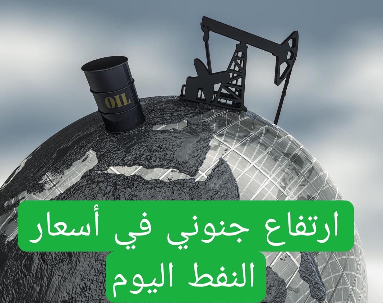 عاجل… ارتفاع جنوني في أسعار النفط ويصل سعر البرميل لهذا المبلغ 1 ارتفاع جنوني في أسعار النفط اليوم