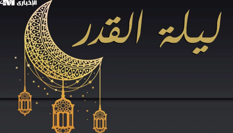 علامات ليلة القدر 2025 كما وردت في السنة النبوية وكيفية الاستدلال عليها