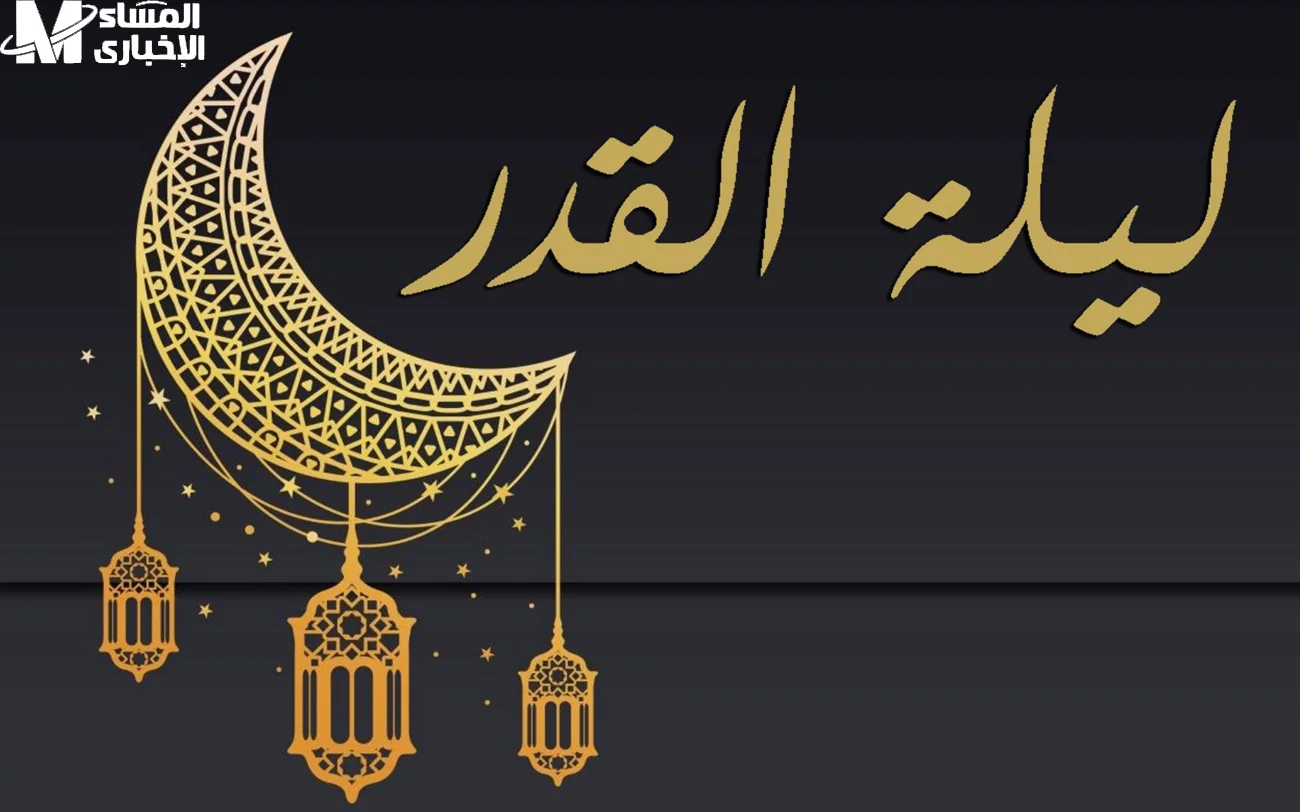 علامات ليلة القدر 2025 كما وردت في السنة النبوية وكيفية الاستدلال عليها