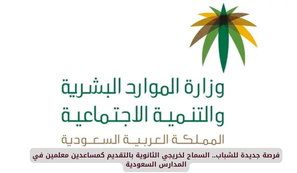 فرصة جديدة للشباب.. السماح لخريجي الثانوية بالتقديم كمساعدين معلمين في المدارس السعودية 1 خريجي الثانوية
