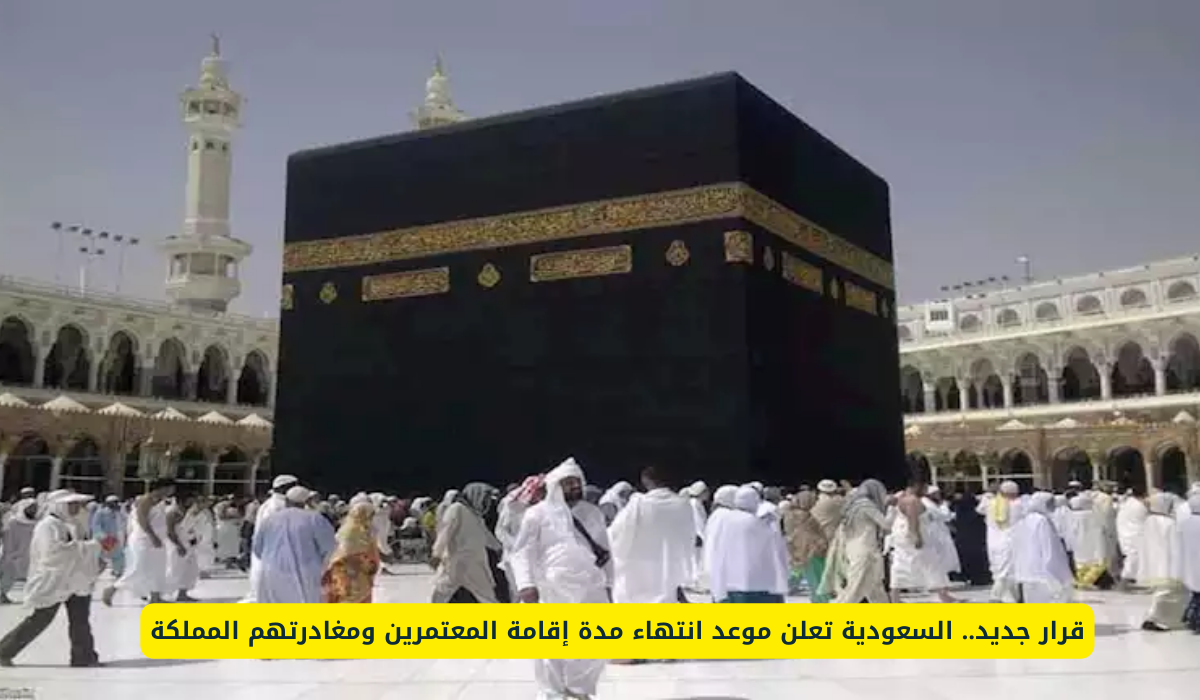 قرار جديد.. السعودية تعلن موعد انتهاء مدة إقامة المعتمرين ومغادرتهم المملكة 4 مواعيد مغادرة المعتمرين