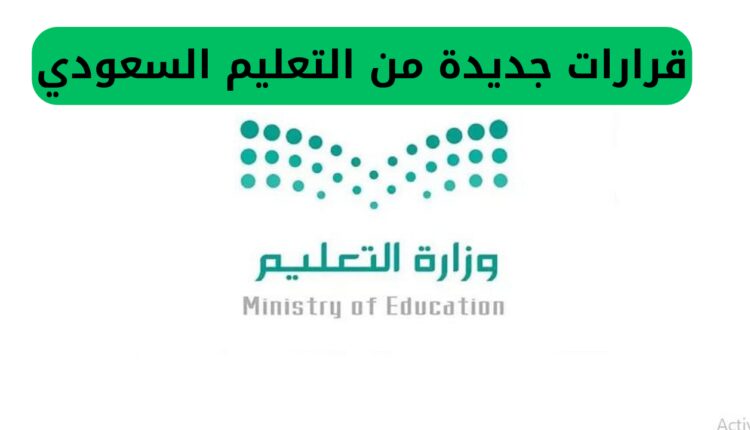 قرارات جديدة من التعليم السعودي،جامعات سعودية تعتمد إجازة صيفية 3 أشهر،مدة العطلة الصيفية في السعودية