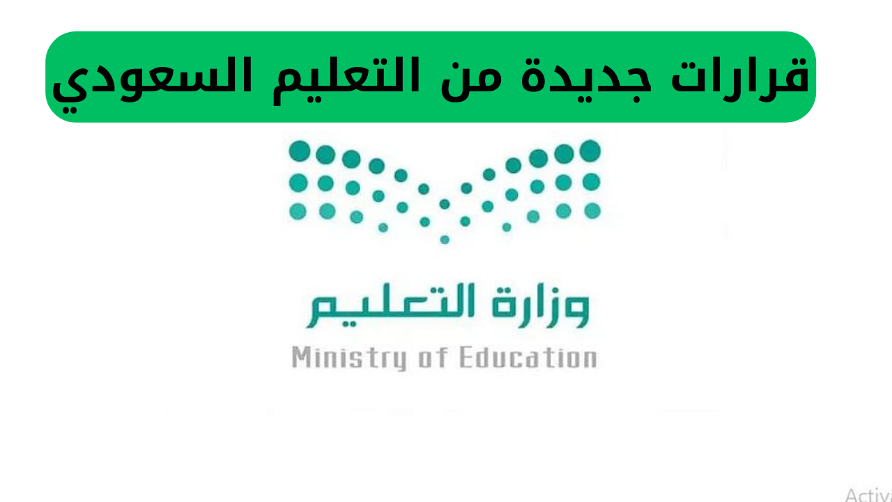 قرارات جديدة من التعليم السعودي واعلان إجازة صيفية لمدة 3 شهور وهذه الفئات تدرس بنظام الترمين فقط 3 قرارات جديدة من التعليم السعودي،جامعات سعودية تعتمد إجازة صيفية 3 أشهر،مدة العطلة الصيفية في السعودية