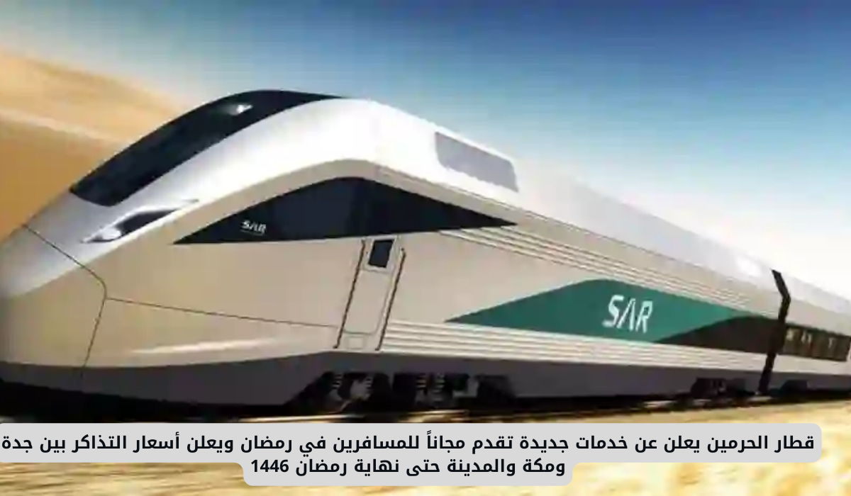 قطار الحرمين يعلن عن خدمات جديدة تقدم مجاناً للمسافرين في رمضان ويعلن أسعار التذاكر بين جدة ومكة والمدينة حتى نهاية رمضان 1446 1 الخطوط الحديدية السعودية