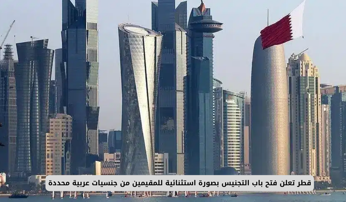 قطر تعلن فتح باب التجنيس بصورة استثنائية للمقيمين من جنسيات عربية محددة 5 الجنسية القطرية