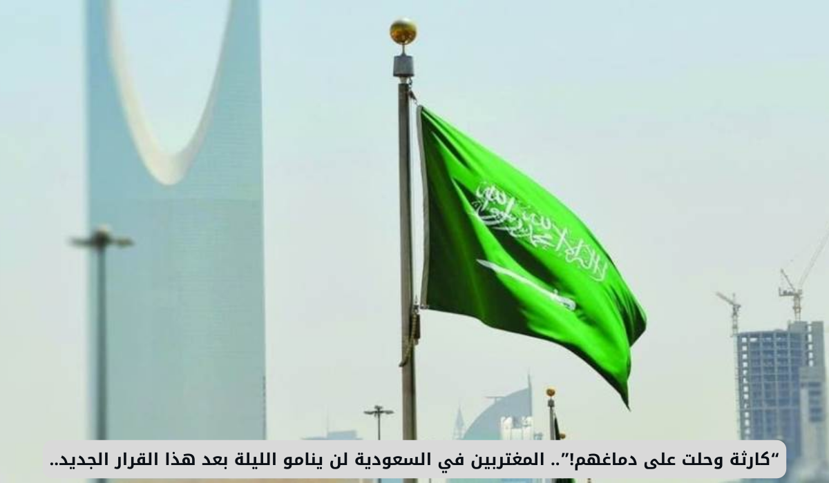 “كارثة وحلت على دماغهم!”.. المغتربين في السعودية لن ينامو الليلة بعد هذا القرار الجديد.. 2 المغتربين في السعودية
