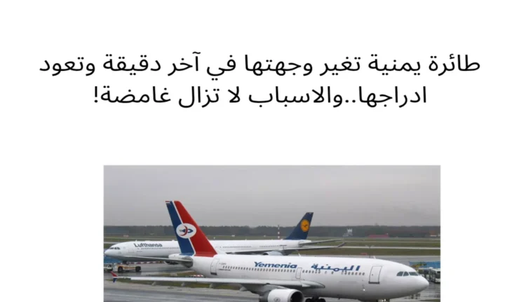 كان على متنها ركاب أجانب.. طائرة يمنية تغير وجهتها فجأة في آخر دقيقة وتعود أدراجها إلى مطار عدن.. ومصدر يكشف السبب؟