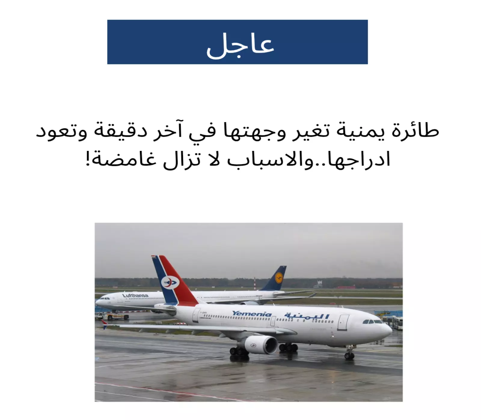 كان على متنها ركاب أجانب.. طائرة يمنية تغير وجهتها فجأة في آخر دقيقة وتعود أدراجها إلى مطار عدن.. ومصدر يكشف السبب؟ 10 كان على متنها ركاب أجانب.. طائرة يمنية تغير وجهتها فجأة في آخر دقيقة وتعود أدراجها إلى مطار عدن.. ومصدر يكشف السبب؟