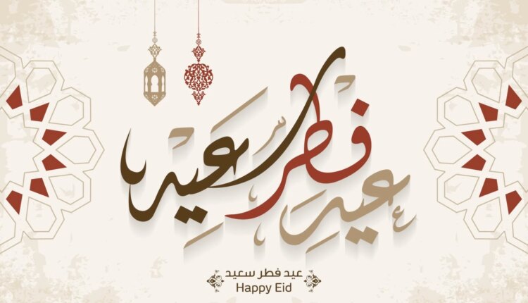 كل عام وأنتم بخير .. موعد صلاة عيد الفطر في المملكة العربية السعودية لعام 1446ه