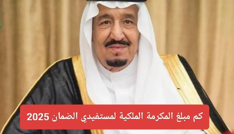 كم مبلغ المكرمة الملكية لمستفيدي الضمان 2025.. وزارة الموارد البشرية تُوضح