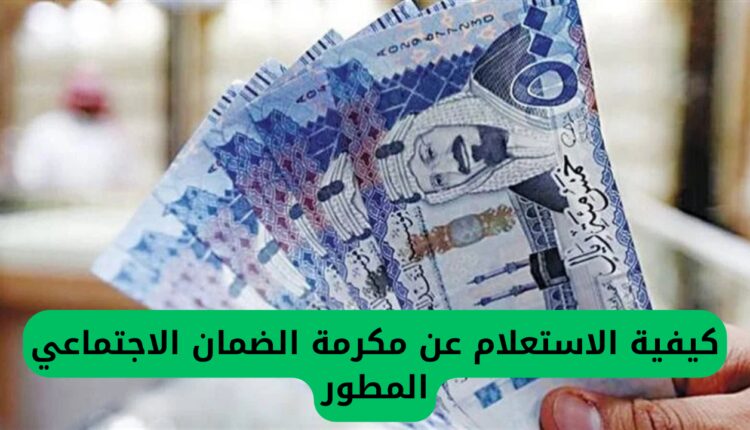 كيفية الاستعلام عن مكرمة الضمان الاجتماعي المطور