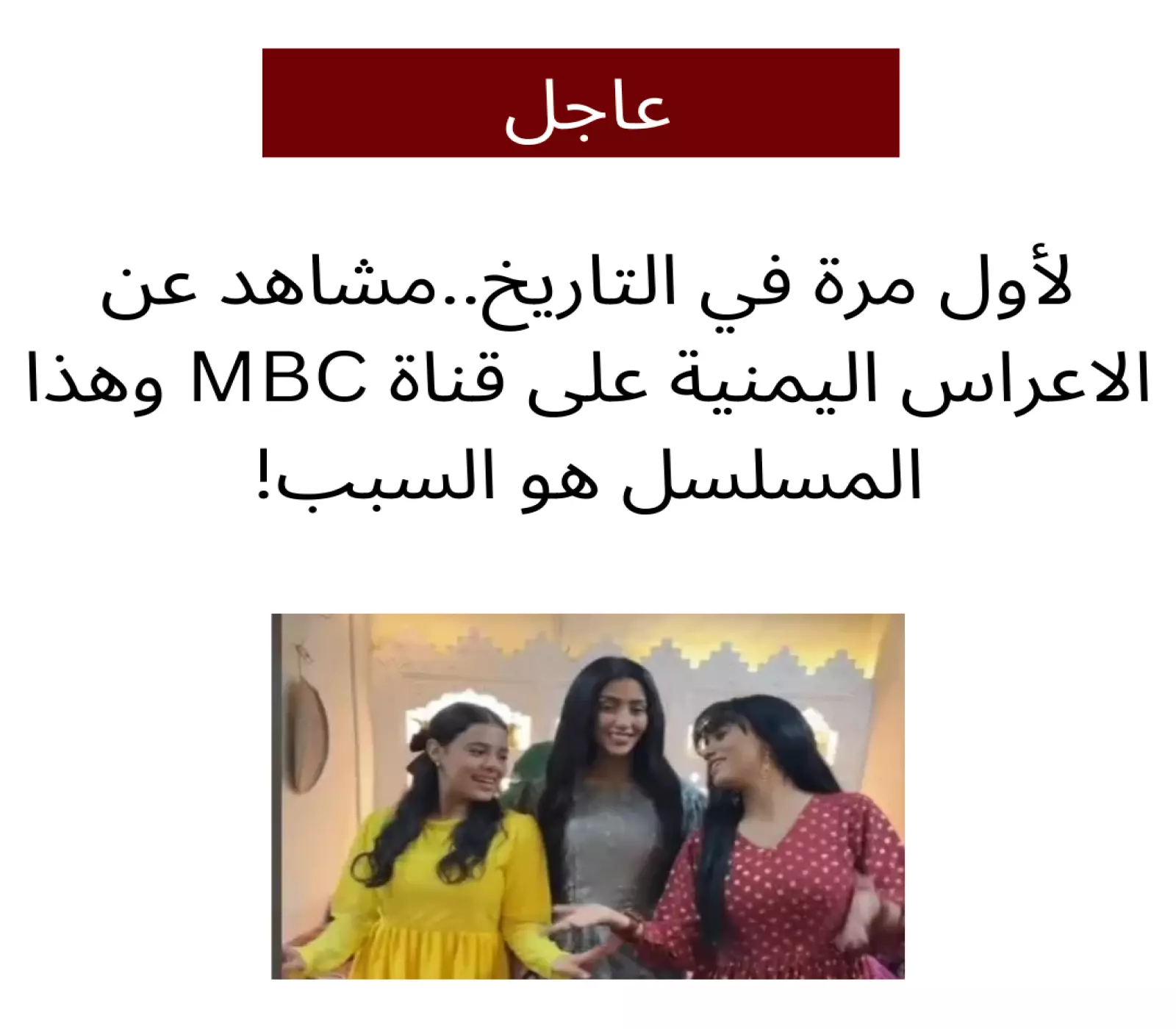 لأول مرة في تاريخ القناة.. مشاهد عن الاعراس اليمنية على شاشة MBC .. وهذا المسلسل هو السبب ! 3 لأول مرة في تاريخ القناة.. مشاهد عن الاعراس اليمنية على شاشة MBC .. وهذا المسلسل هو السبب !