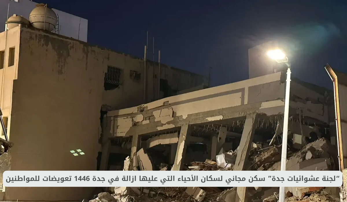 “لجنة عشوائيات جدة” سكن مجاني لسكان الأحياء التي عليها ازالة في جدة 1446 تعويضات للمواطنين 2 لجنة عشوائيات جدة