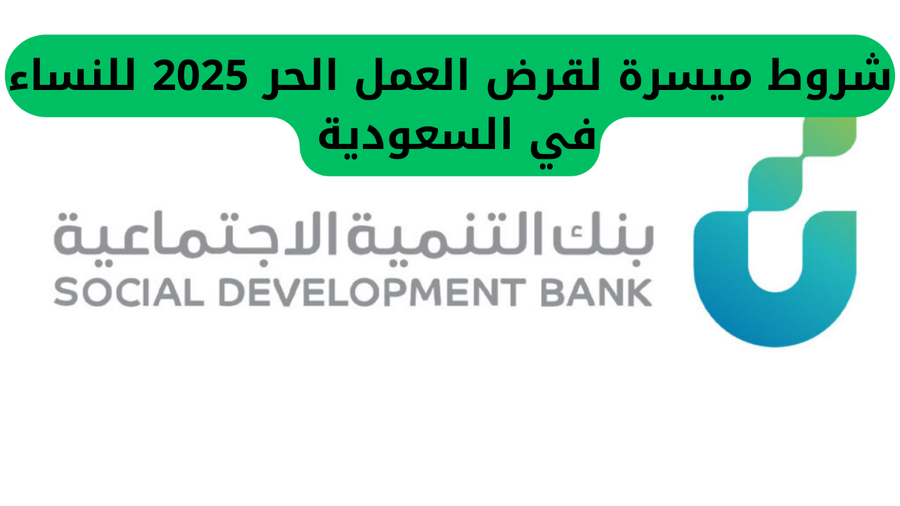 للنساء السعوديات.. شروط ميسرة لقرض العمل الحر 2025 التفاصيل كاملة من هنا 5 شروط ميسرة لقرض العمل الحر 2025 للنساء في السعودية