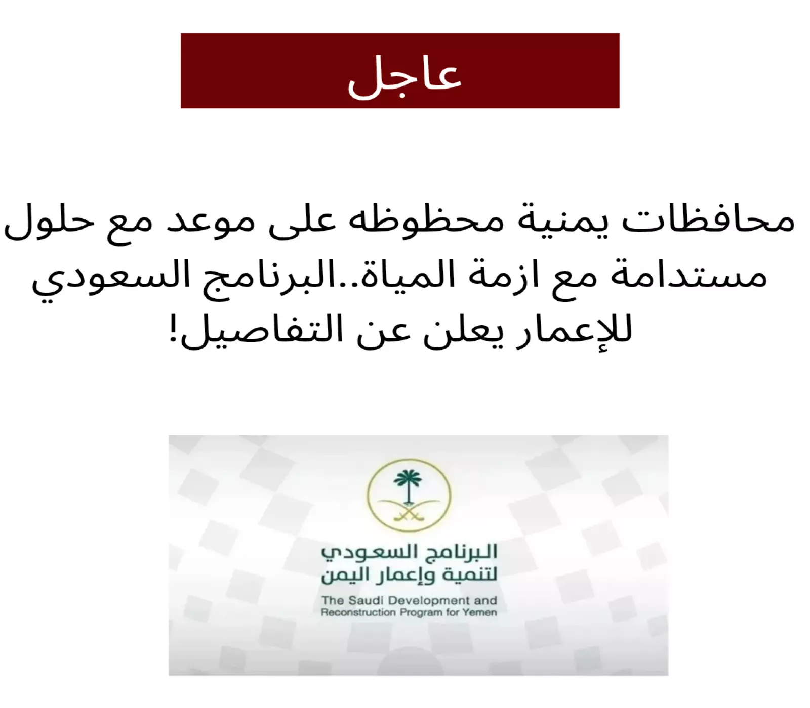 محافظات يمنية محظوظة على موعد مع حلول مستدامة لأزمة المياه بعد تدخل البرنامج السعودي للإعمار 4 محافظات يمنية محظوظة على موعد مع حلول مستدامة لأزمة المياه بعد تدخل البرنامج السعودي للإعمار
