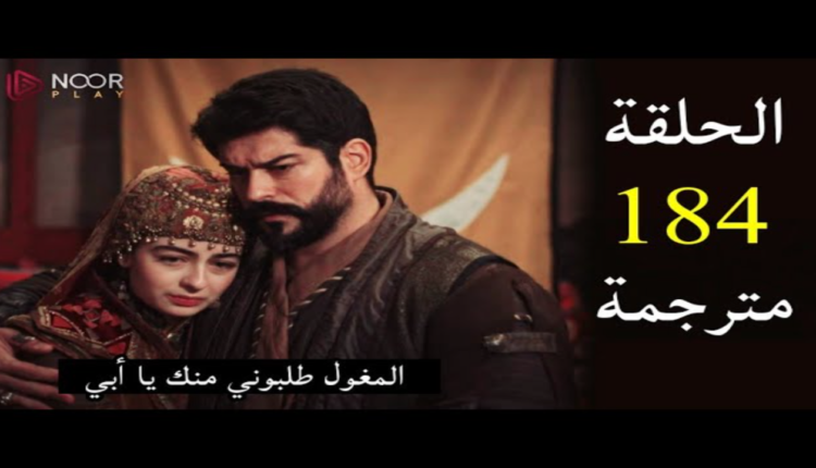 مسلسل المؤسس عثمان الحلقة 184 الموسم السادس كاملة – قصة عشق علي قناة ATV التركية والفجر الجزائرية