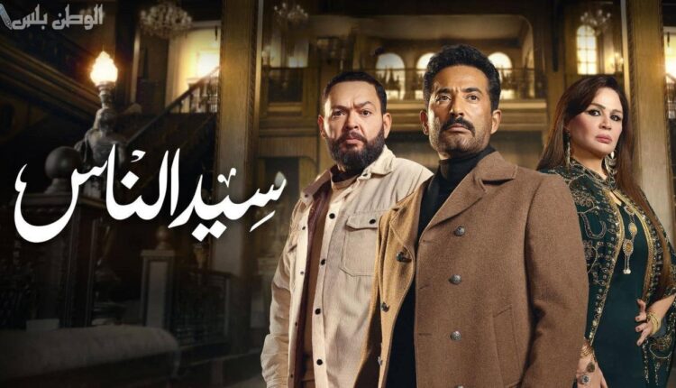 مسلسل سيد الناس الحلقة 13 رمضان 2025.. خيانة غير متوقعة تهدد استقرار حياة سيد!