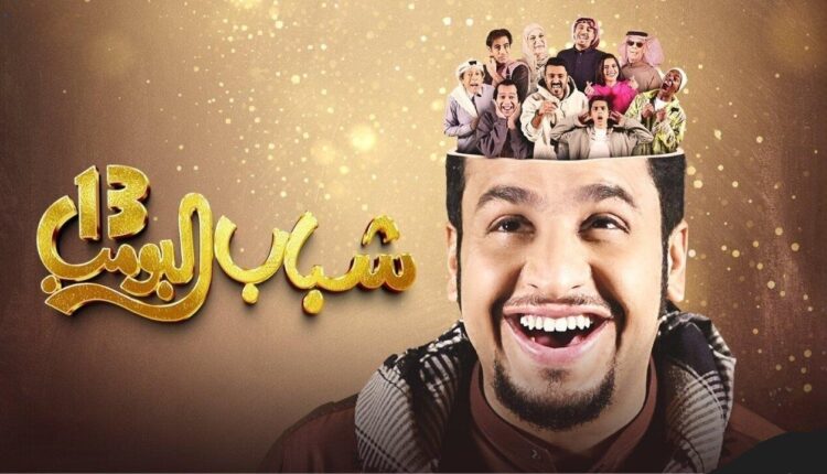 مش هتبطل ضحك.. مسلسل شباب البومب 13 الحلقة 24 بجودة عالية