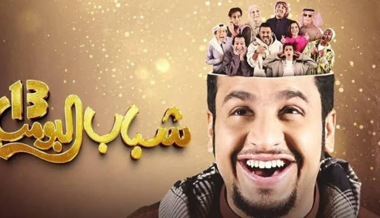 مشاهدة مسلسل شباب البومب الحلقة 13 رمضان 2025.. ماذا يحدث عندما تتغير الأدوار بشكل غير متوقع؟