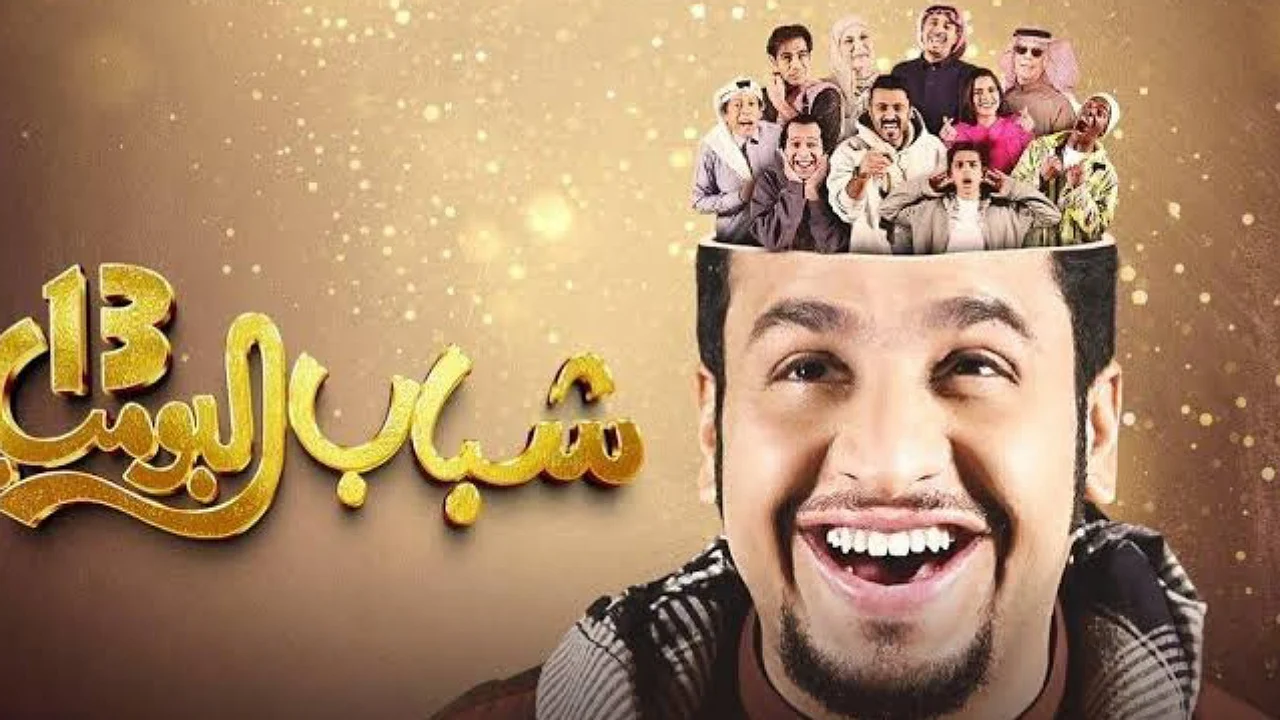 مشاهدة مسلسل شباب البومب الحلقة 13 رمضان 2025.. ماذا يحدث عندما تتغير الأدوار بشكل غير متوقع؟ 5 مشاهدة مسلسل شباب البومب الحلقة 13 رمضان 2025.. ماذا يحدث عندما تتغير الأدوار بشكل غير متوقع؟