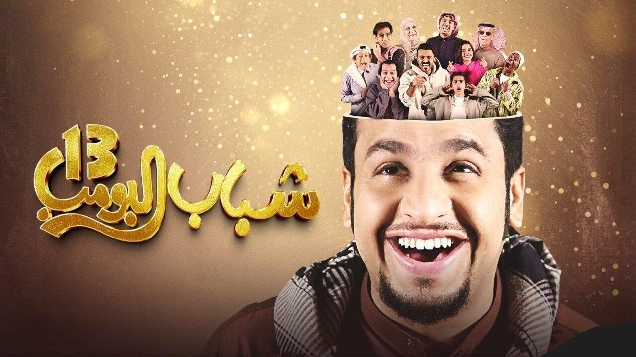 مغامرات عامر..مسلسل شباب البومب 13 الحلقة 27 بجودة عالية 4 مغامرات عامر..مسلسل شباب البومب 13 الحلقة 27 بجودة عالية