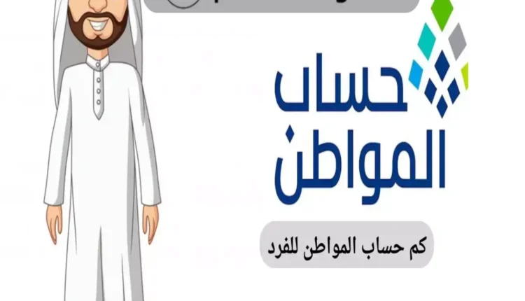 مفاجأة الدفعة الجديدة ... تعرف على مبلغ حساب المواطن لكل فرد في 1446