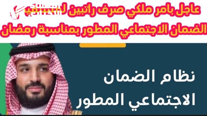 مفاجأة رمضان الكبرى.. حقيقة صرف راتبين للضمان الاجتماعي في السعودية بأمر ملكي 2 مفاجأة رمضان الكبرى.. حقيقة صرف راتبين للضمان الاجتماعي في السعودية بأمر ملكي