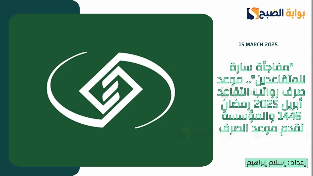 "مفاجأة سارة للمتقاعدين".. موعد صرف رواتب التقاعد أبريل 2025 رمضان 1446 والمؤسسة تقدم موعد الصرف 3 “مفاجأة سارة للمتقاعدين”.. موعد صرف رواتب التقاعد أبريل 2025 رمضان 1446 والمؤسسة تقدم موعد الصرف