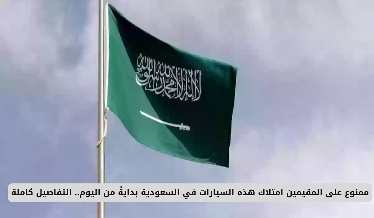 ممنوع على المقيمين امتلاك هذه السيارات في السعودية بدايةً من اليوم.. التفاصيل كاملة 5 السيارات الممنوعة للمقيمين في السعودية