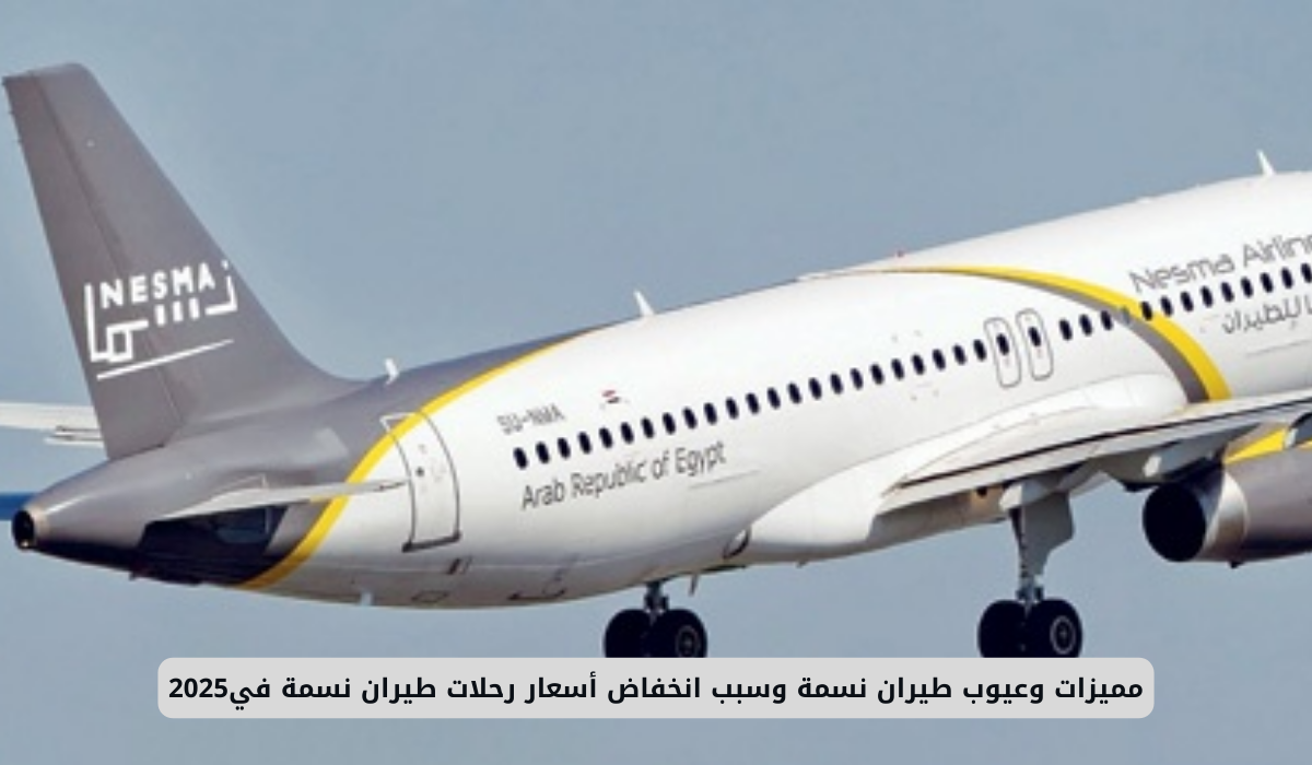 مميزات وعيوب طيران نسمة وسبب انخفاض أسعار رحلات طيران نسمة في2025 3 طيران نسمة