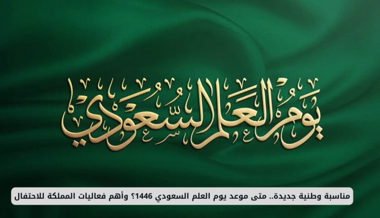 يوم العلم السعودي