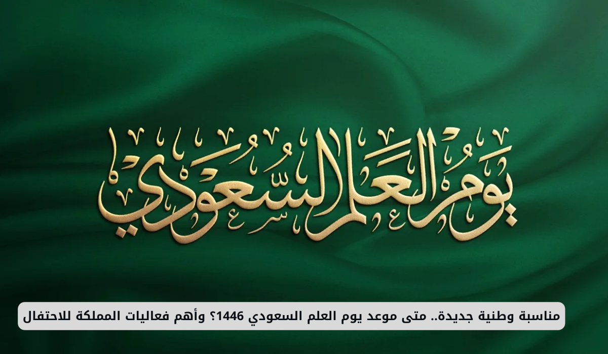 مناسبة وطنية جديدة.. متى موعد يوم العلم السعودي 1446؟ وأهم فعاليات المملكة للاحتفال 5 يوم العلم السعودي