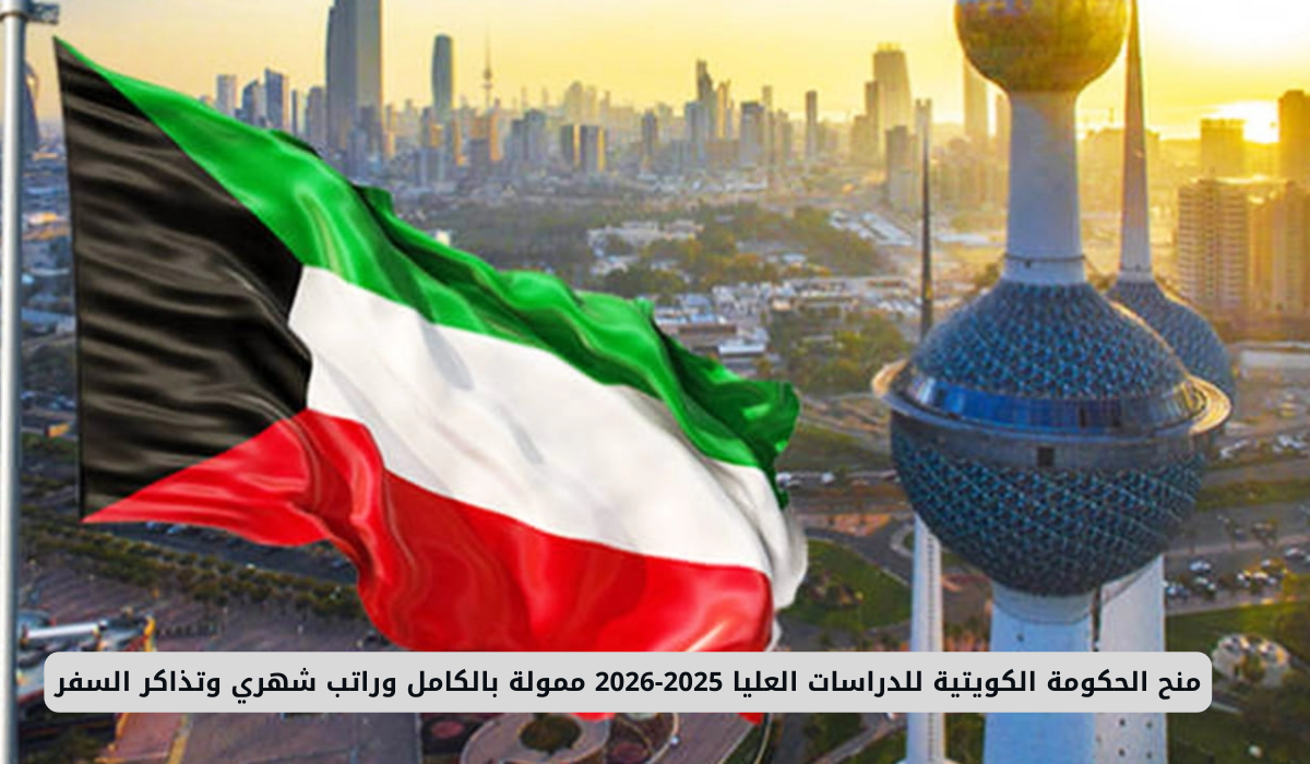 منح الحكومة الكويتية للدراسات العليا 2025-2026 ممولة بالكامل وراتب شهري وتذاكر السفر .. لا تفوتك الفرصة 4 منح الحكومة الكويتية للدراسات العليا