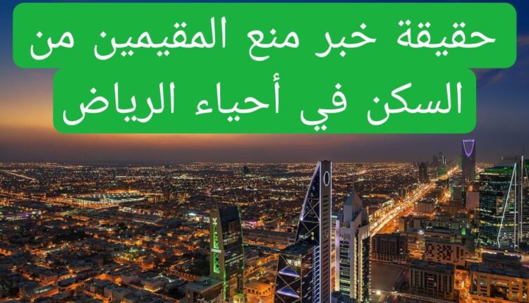حقيقة خبر منع المقيمين من السكن في أحياء الرياض