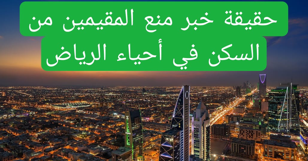 منع المقيمين من السكن في أهم أحياء الرياض وجدة والموارد البشرية تصدر توضيح وتنبيه هام 5 حقيقة خبر منع المقيمين من السكن في أحياء الرياض