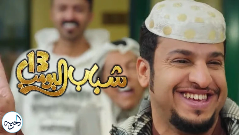 مسلسل شباب البومب 13 الحلقة 28 بجودة hd ..رعب وإثارة مع عامر 5 شباب البومب 13