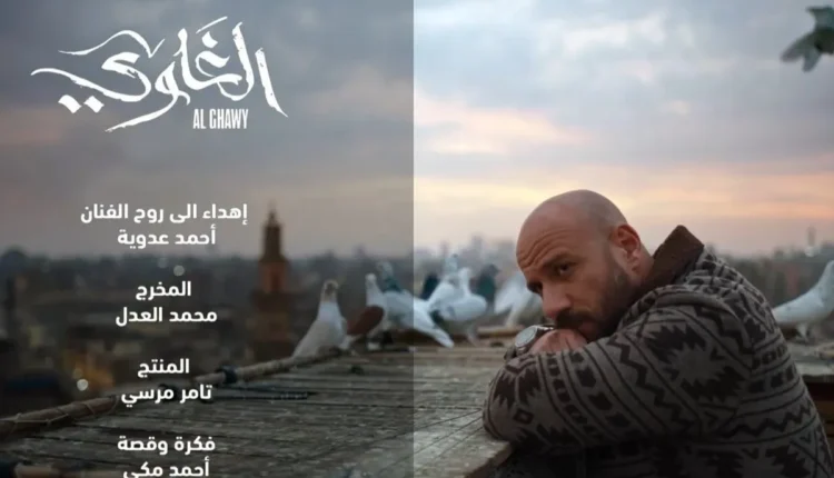مواعيد عرض مسلسل الغاوي بطولة أحمد مكي في رمضان 2025.. والقنوات الناقلة