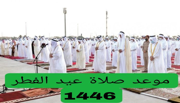 موعد صلاة عيد الفطر 1446
