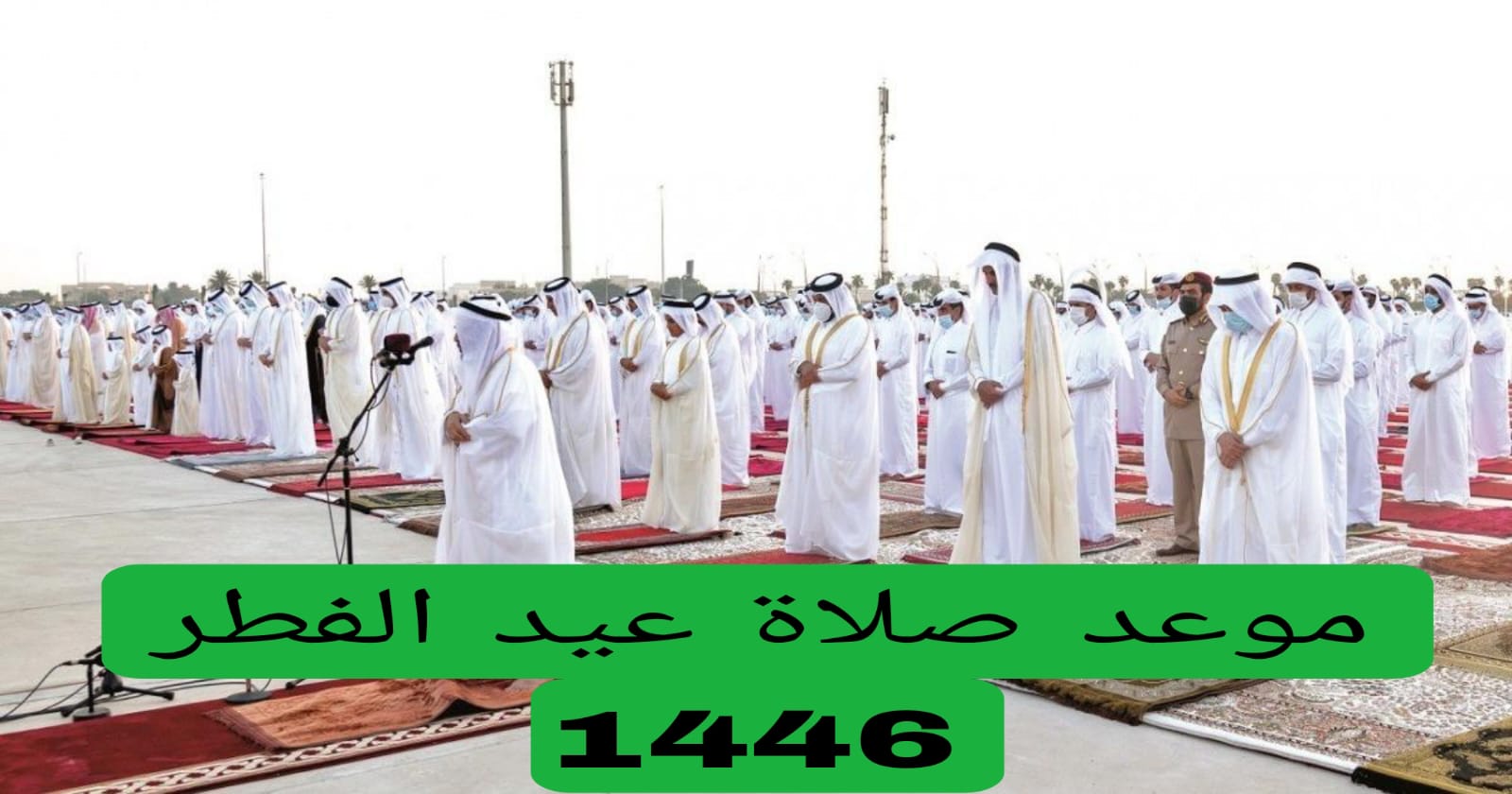 موعد صلاة عيد الفطر 1446 في الرياض وجميع المدن السعودية 2 موعد صلاة عيد الفطر 1446