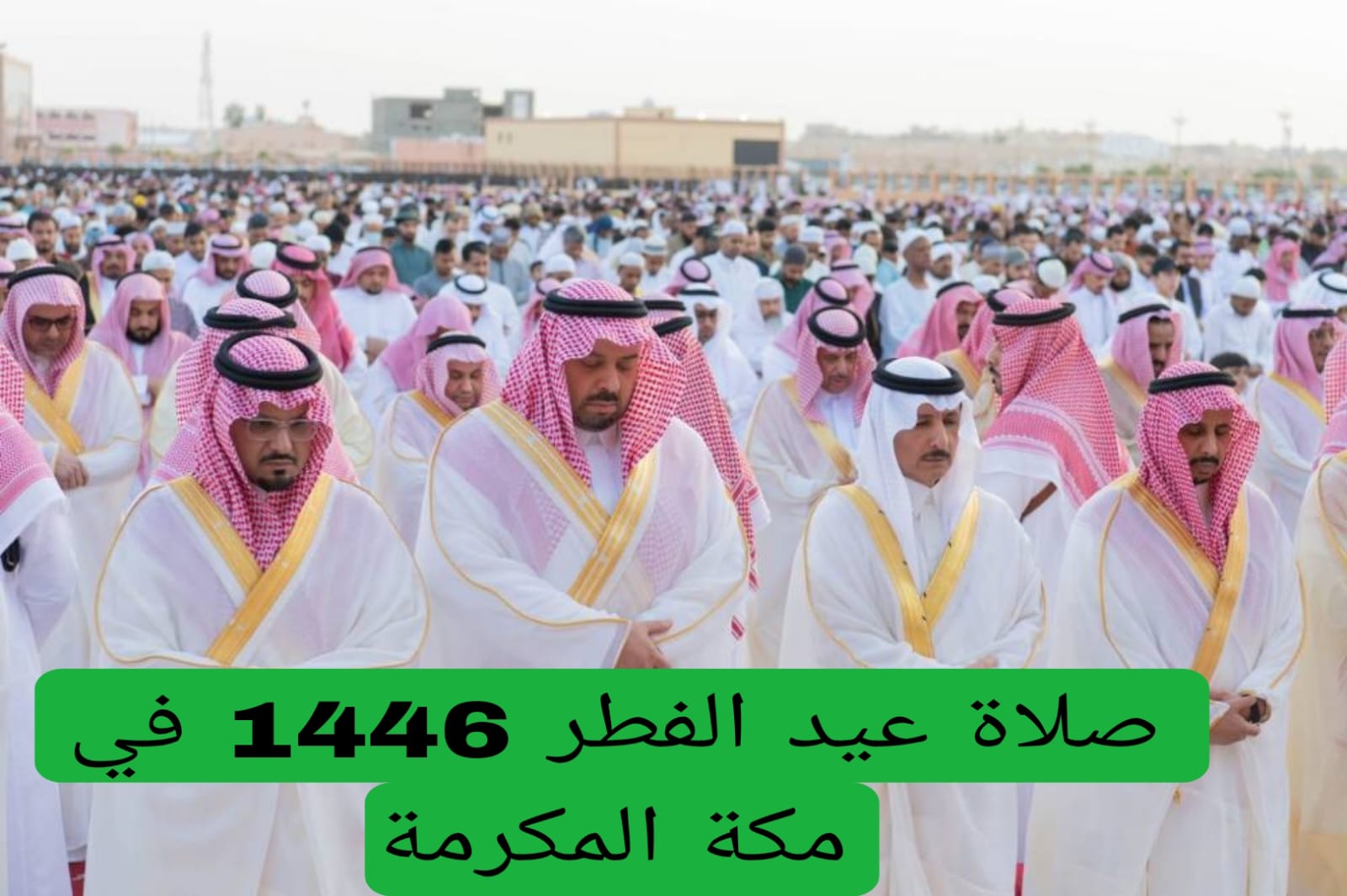 موعد صلاة عيد الفطر في مكة المكرمة 1446 وبقية المدن 4 صلاة عيد الفطر 1446 في مكة المكرمة