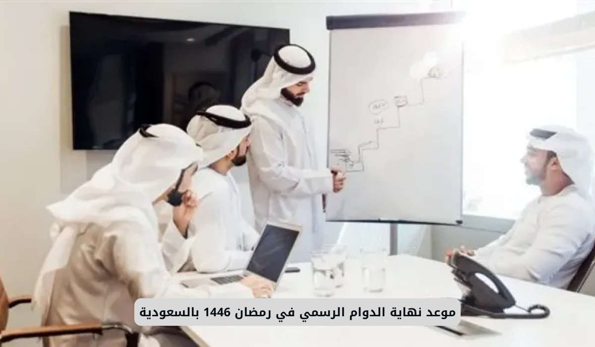 موعد نهاية الدوام الرسمي في رمضان 1446 بالسعودية 1 نهاية الدوام الرسمي في رمضان