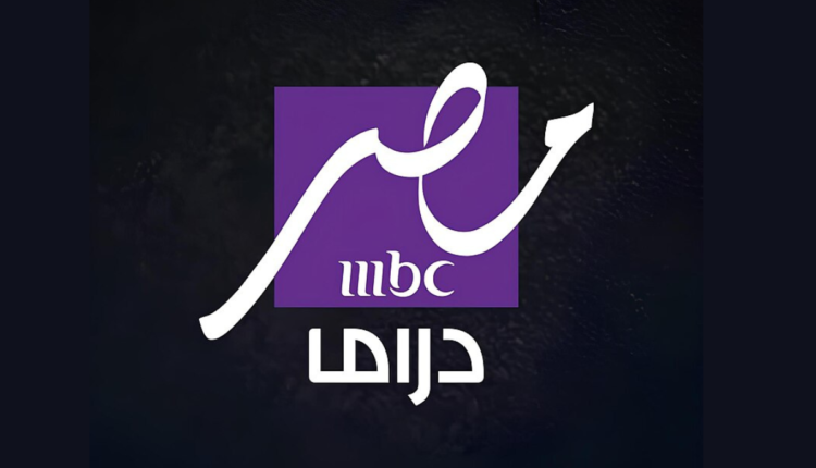“نزلها الآن”.. أحدث تردد قناة mbc مصر دراما على النايل سات 2025 لمتابعة مسلسلات رمضان بأفضل جودة