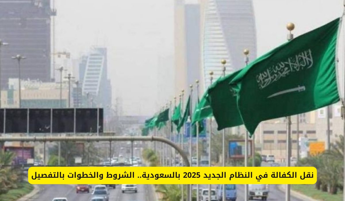 نقل الكفالة في النظام الجديد 2025 في السعودية.. الشروط والخطوات بالتفصيل 3 إلغاء نظام الكفالة لبعض المهن