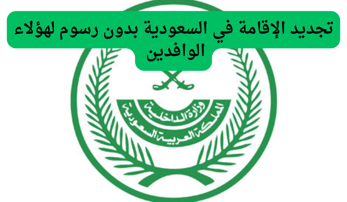 هام.. وزارة الداخلية السعودية تعلن بشكل رسمي عن  تجديد الإقامة دون رسوم لهؤلاء من الوافدين 8 تجديد الإقامة في السعودية دون رسوم لهؤلاء الوافدين