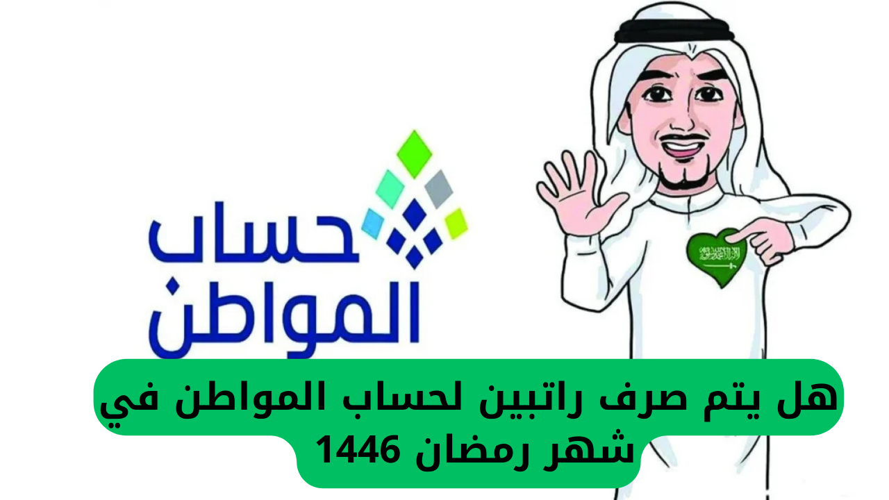 هل يتم صرف راتبين لحساب المواطن في شهر رمضان 1446؟؟ الموارد البشرية تجيب 5 هل يتم صرف راتبين لحساب المواطن في شهر رمضان 1446